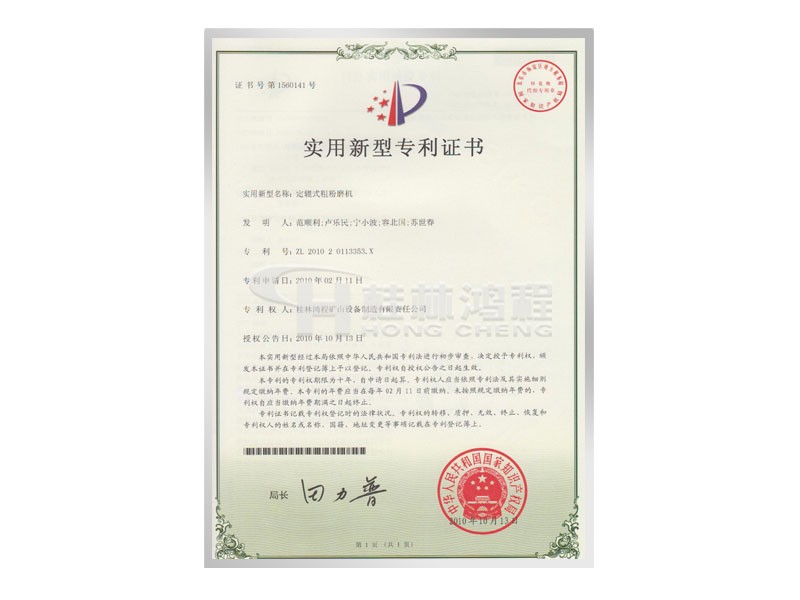 定軸式粗粉磨機(jī)實(shí)用新型專利證書